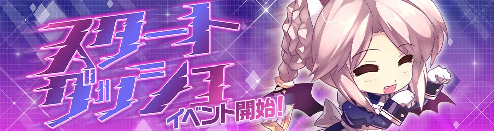 スタートダッシュイベント