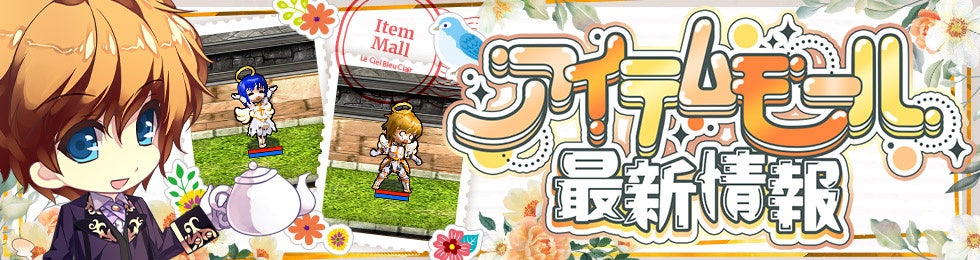 アイテムモール最新情報