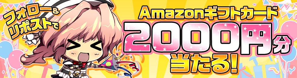 Amazonギフトカードプレゼントキャンペーン