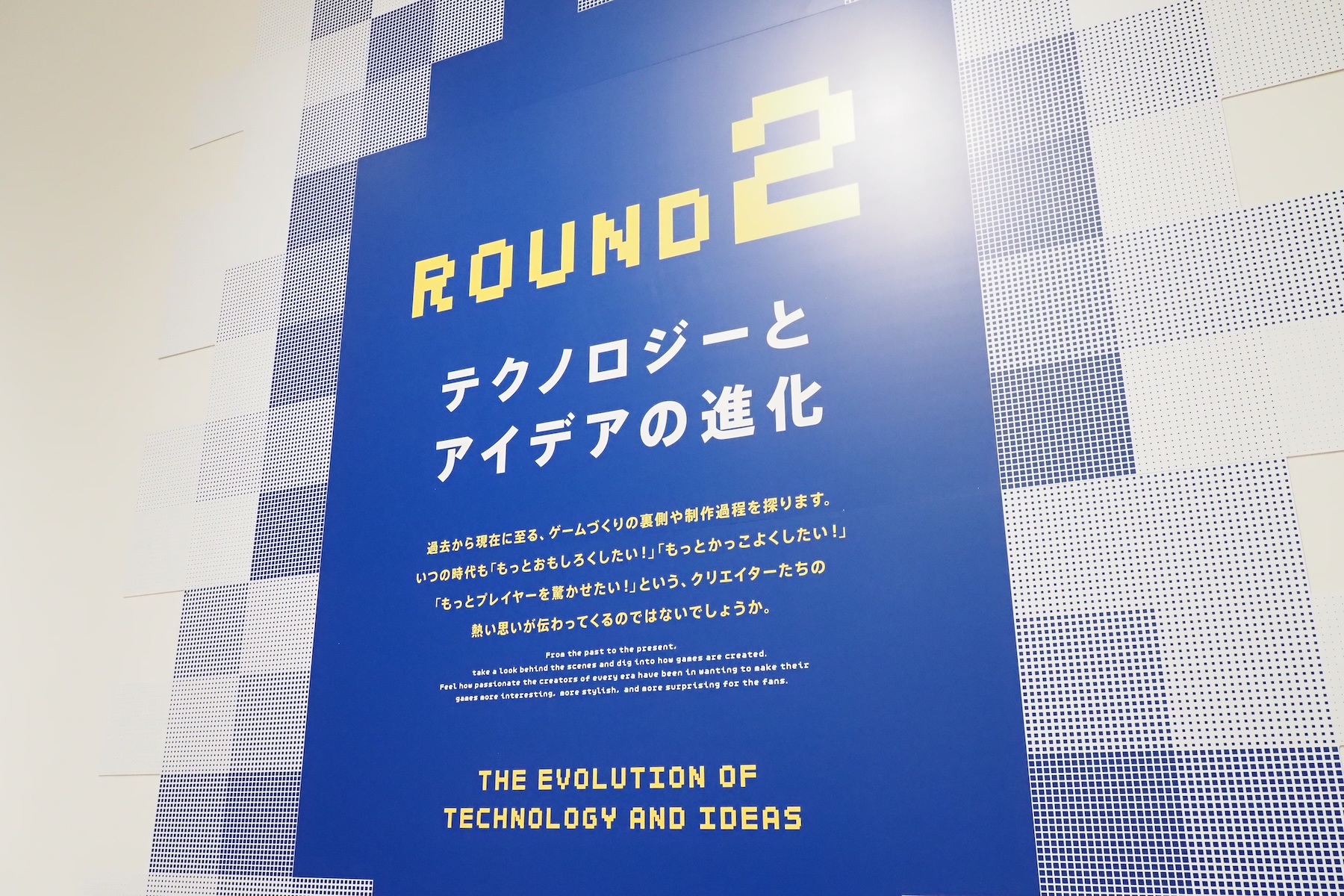 ROUND2のテーマは「テクノロジーとアイデアの進化」