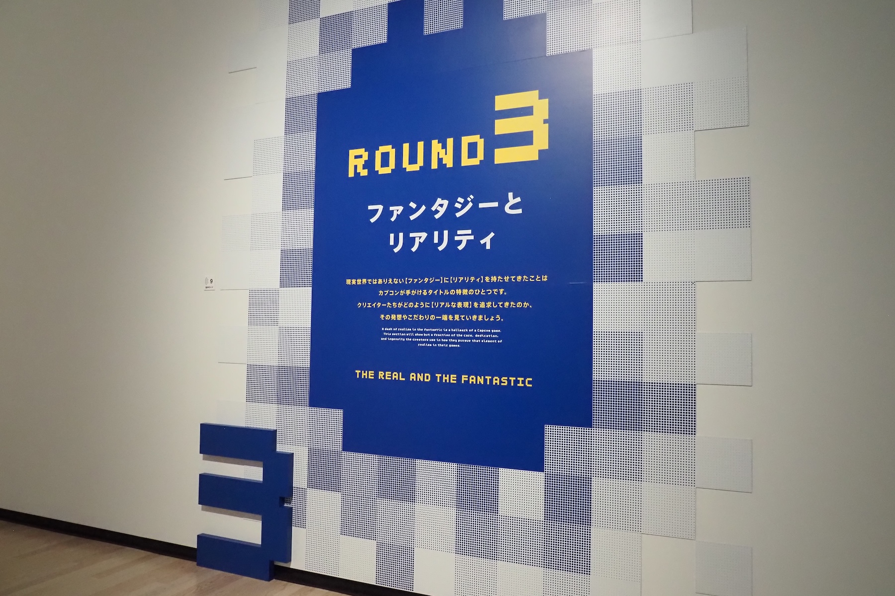 ROUND3は「ファンタジーとリアリティ」がテーマ