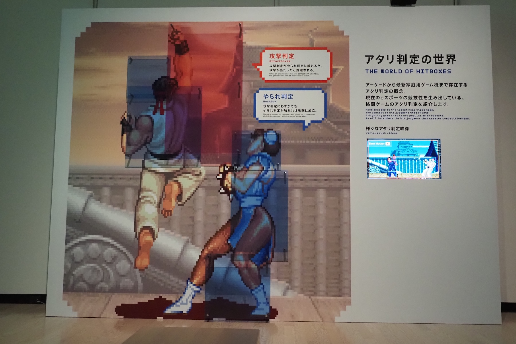 「ストリートファイター」でのアタリ判定も視覚的にわかりやすく展示