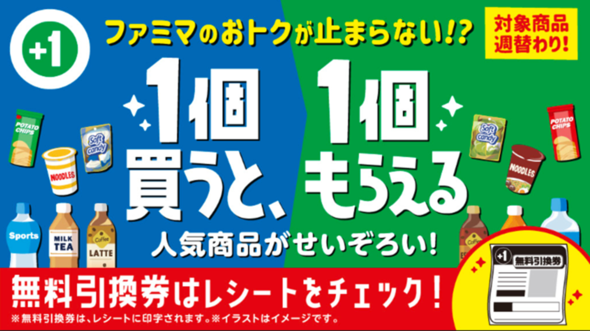 「1個買うと、1個もらえる」キャンペーン