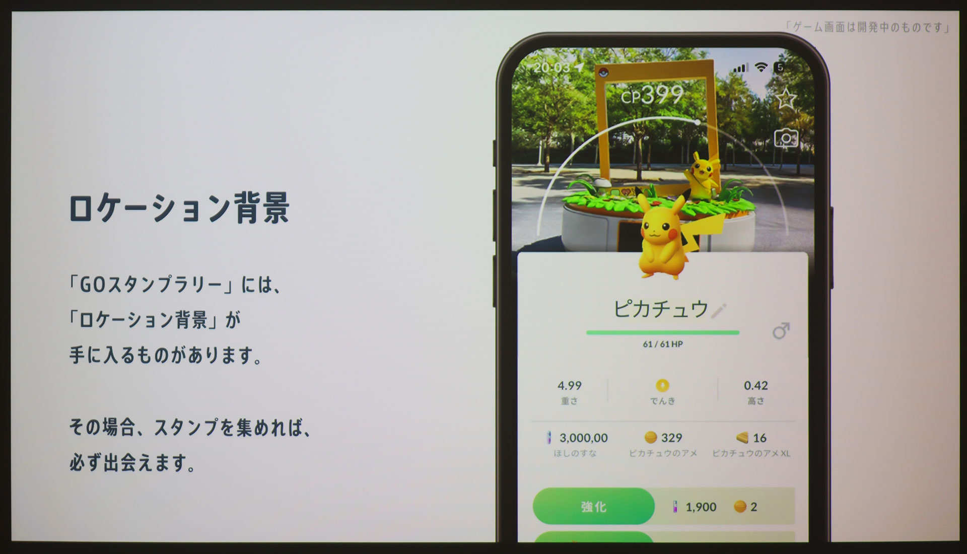 「GOスタンプラリー」では一定数集めることでロケーション背景が付いたポケモンに必ず出会える