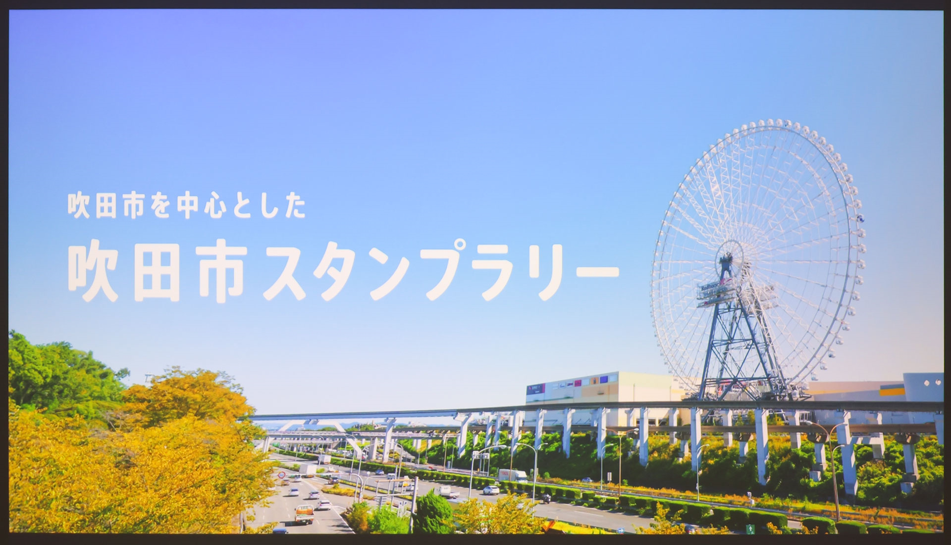 万博とは異なり、吹田市で実施される「GOスタンプラリー」の期限は決められていない