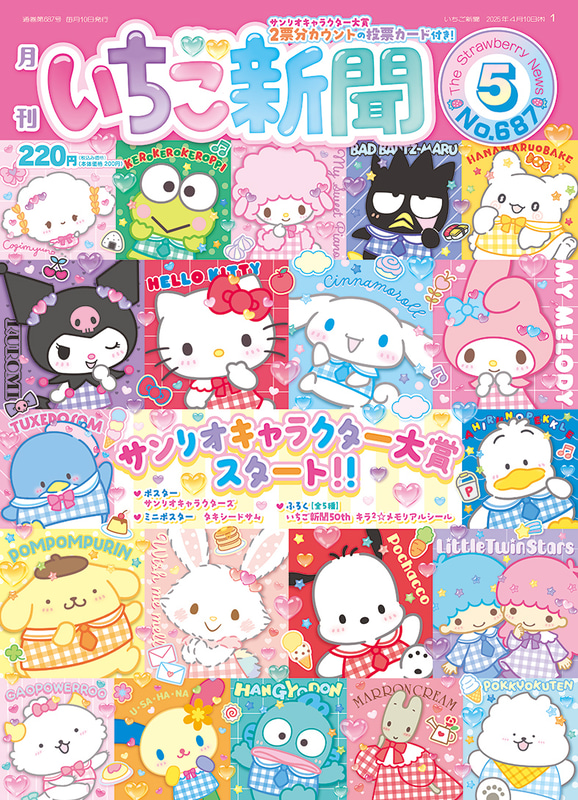 いちご新聞5月号 220円