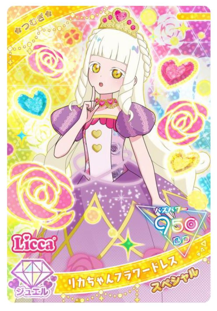 アミューズメントゲーム「ひみつのアイプリ」で使うことができる、キャラクターがリカちゃんの衣装を着ている特別なカード