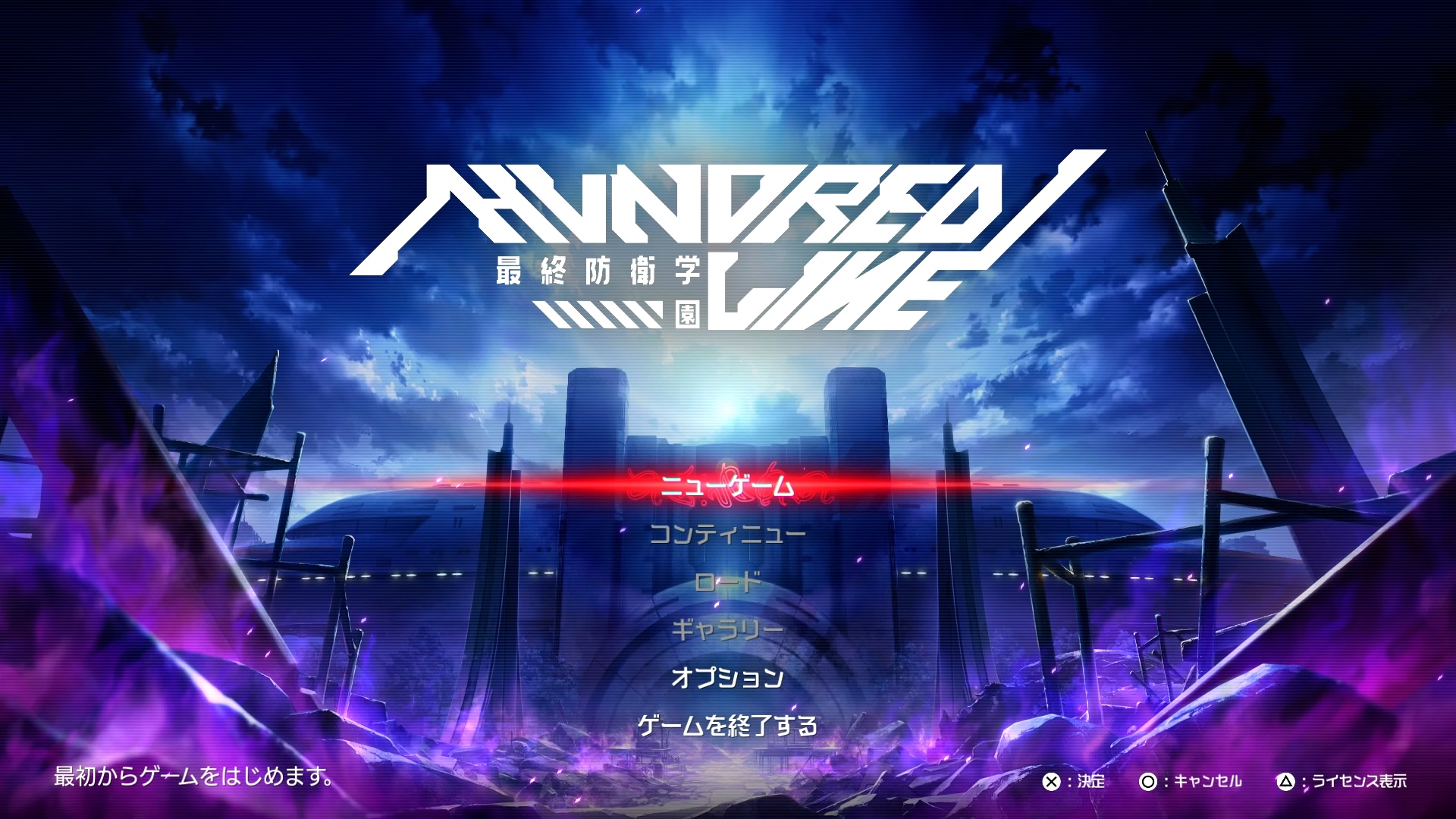 「HUNDRED LINE -最終防衛学園-」