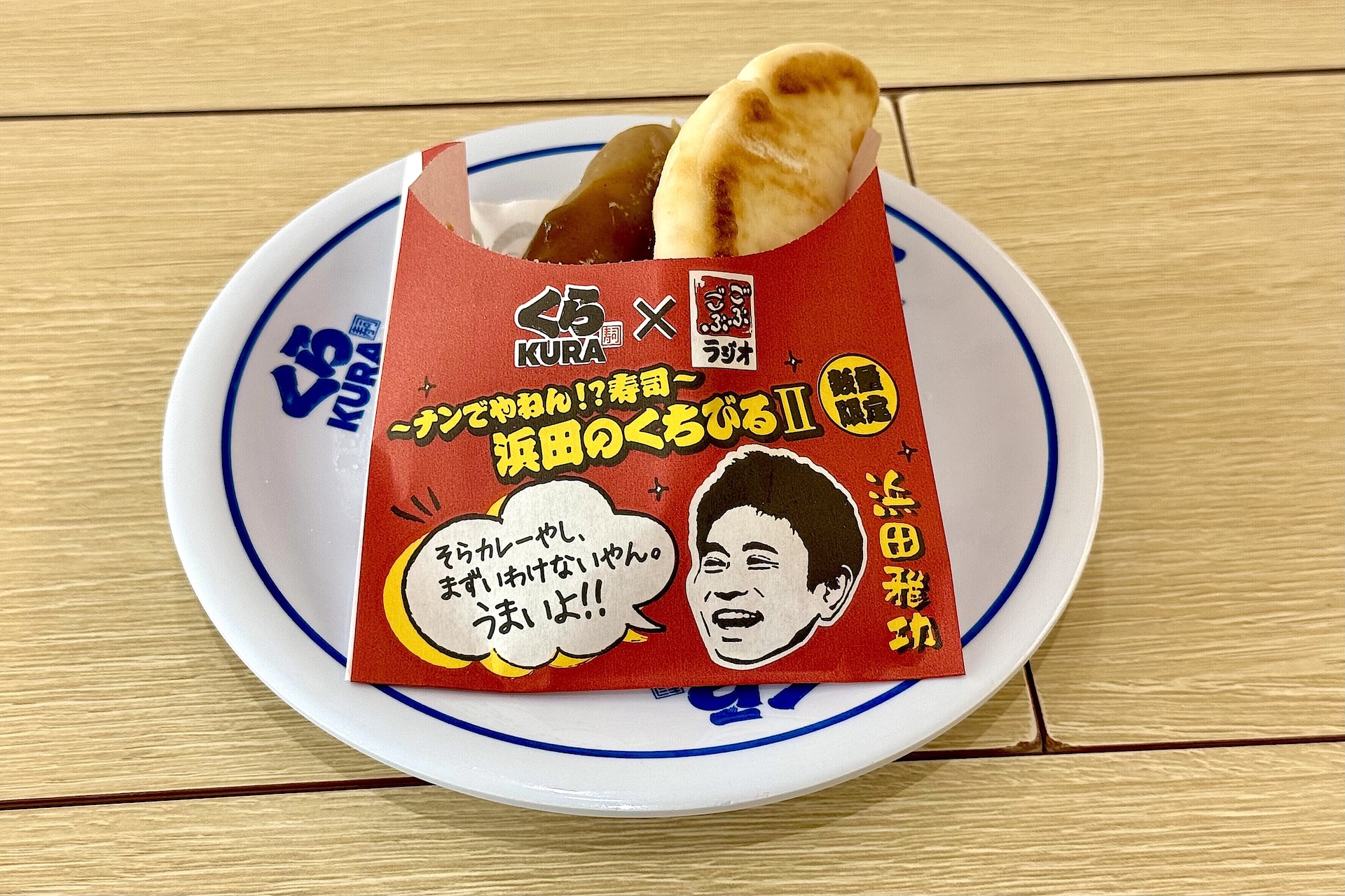 ナンでやねん!?寿司 浜田のくちびるII 価格：250円 販売期間：4月18日〜5月15日