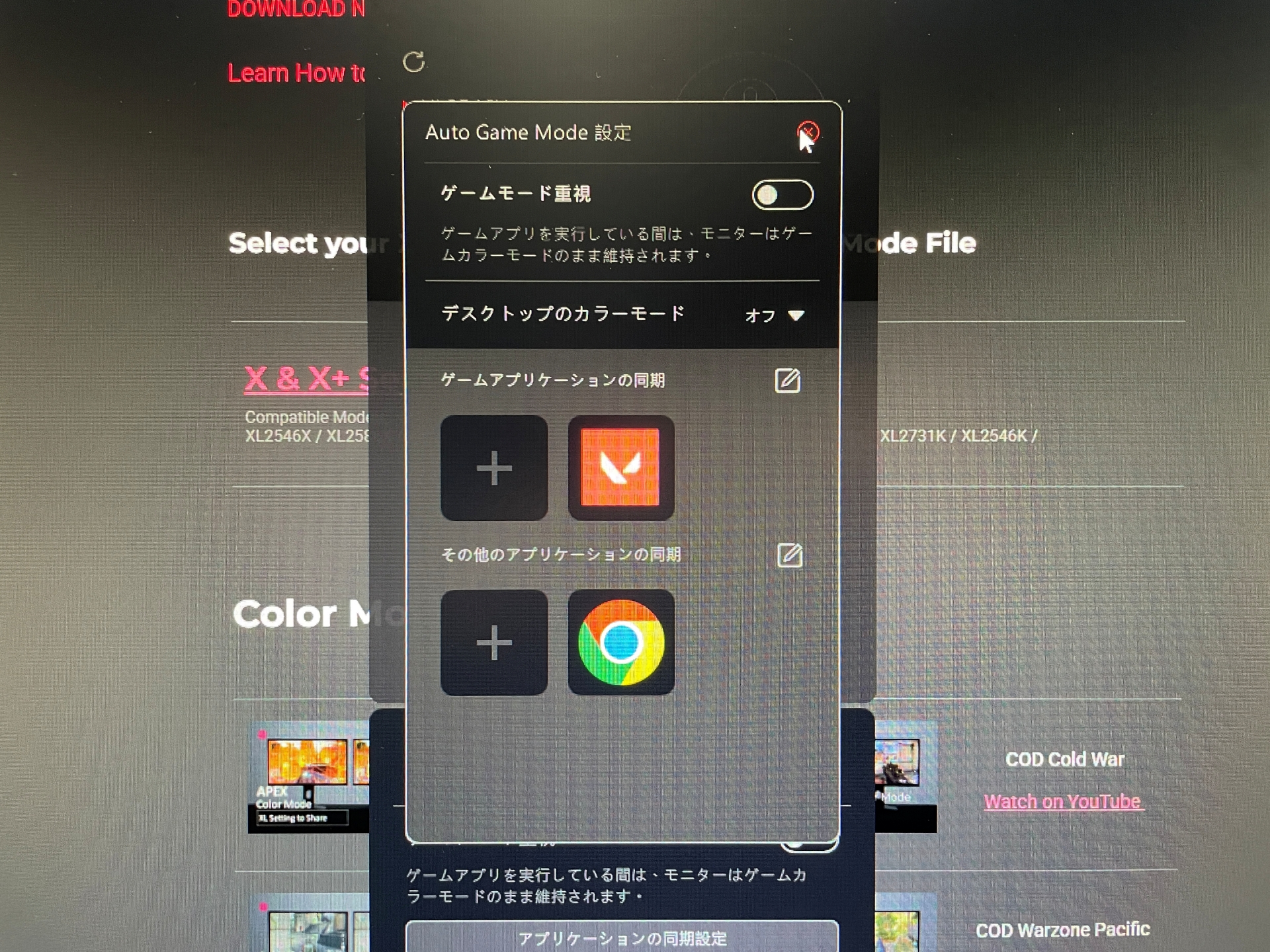 こちらは「Auto Game Mode」の設定画面。あらかじめアプリを登録しておくと、開いたときにモニター側が自動で設定を呼び出す機能となる