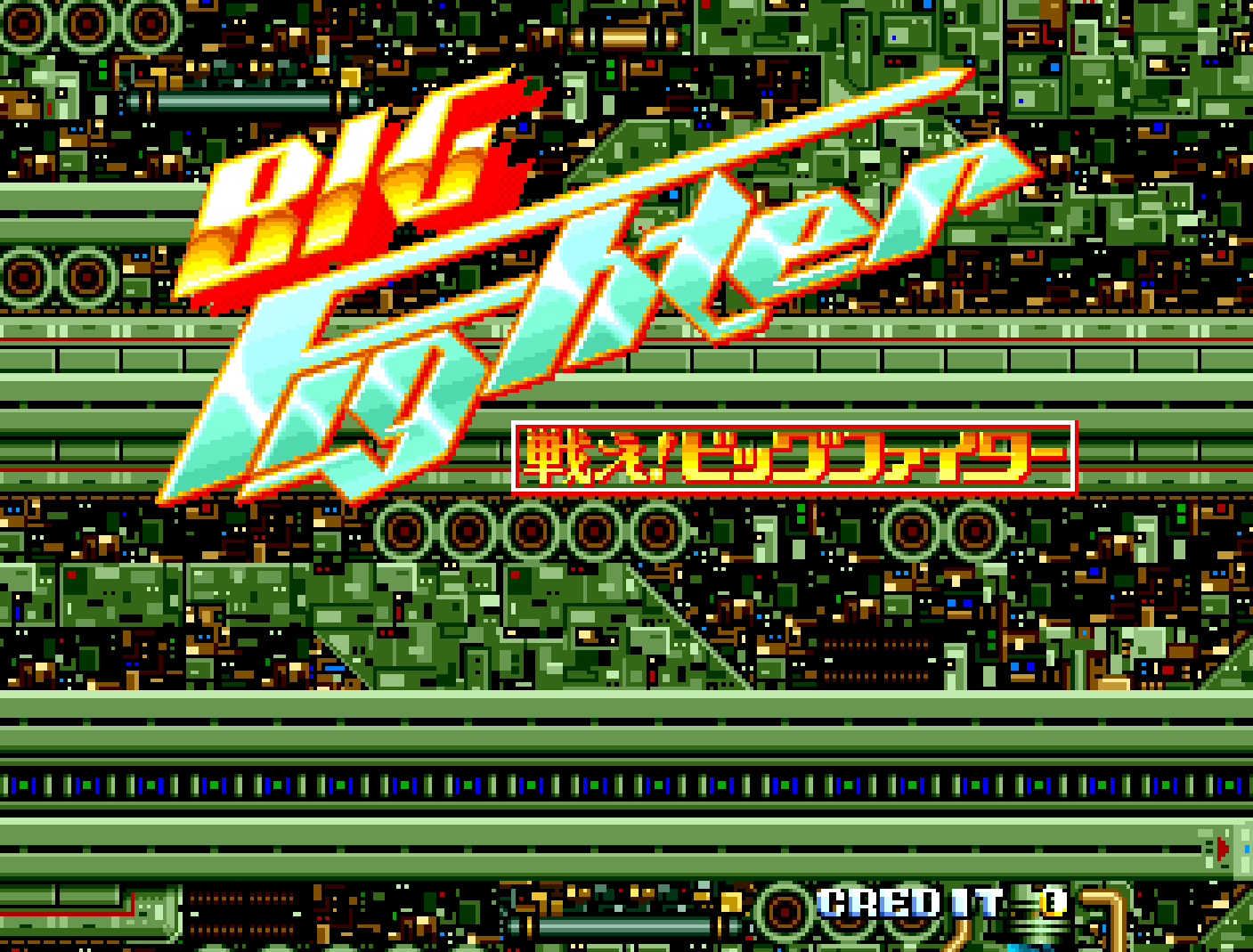 「アーケードアーカイブス 戦え!ビッグファイター」