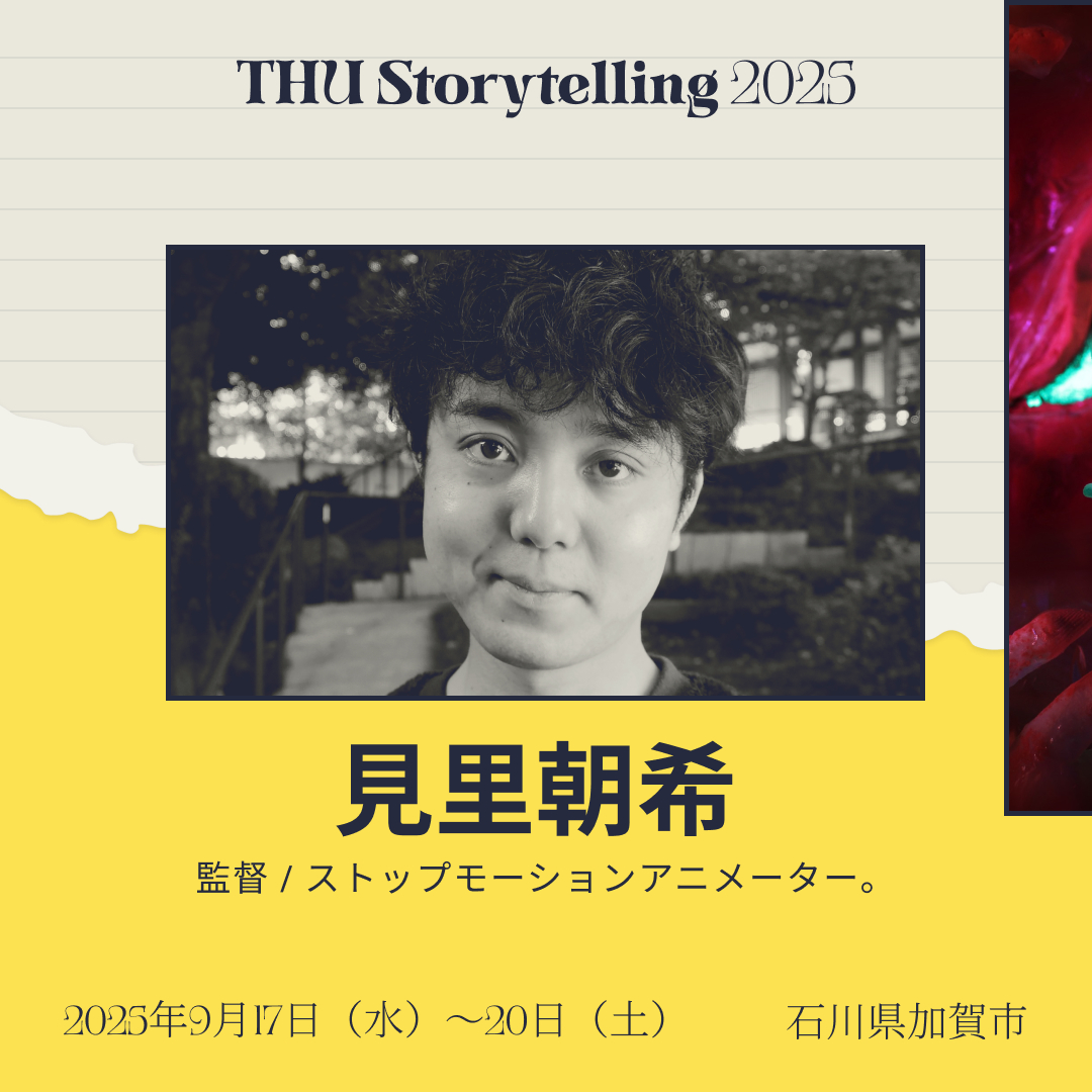 THUストーリーテリング 2025 Sensei（センセイ）一覧