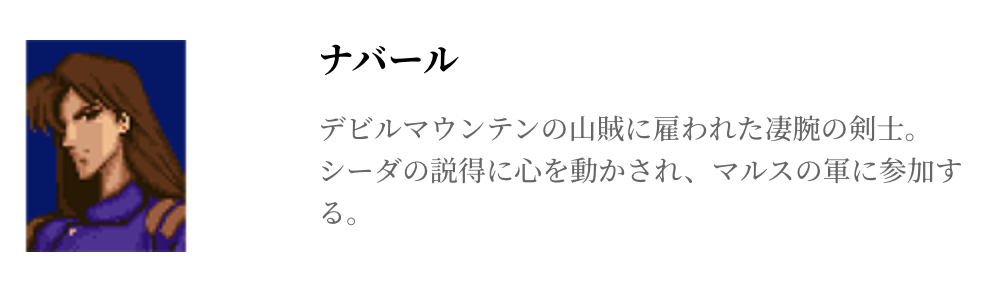 こちらがSFC版「ファイアーエムブレム 紋章の謎」でのナパール