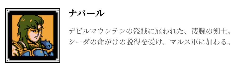 「ファイアーエムブレム 暗黒竜と光の剣」でのナパール