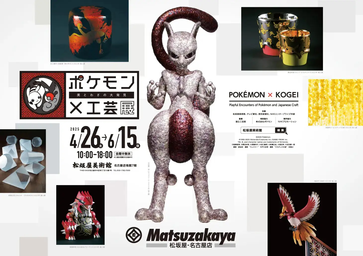 「ポケモン×工芸展―美とわざの大発見―」