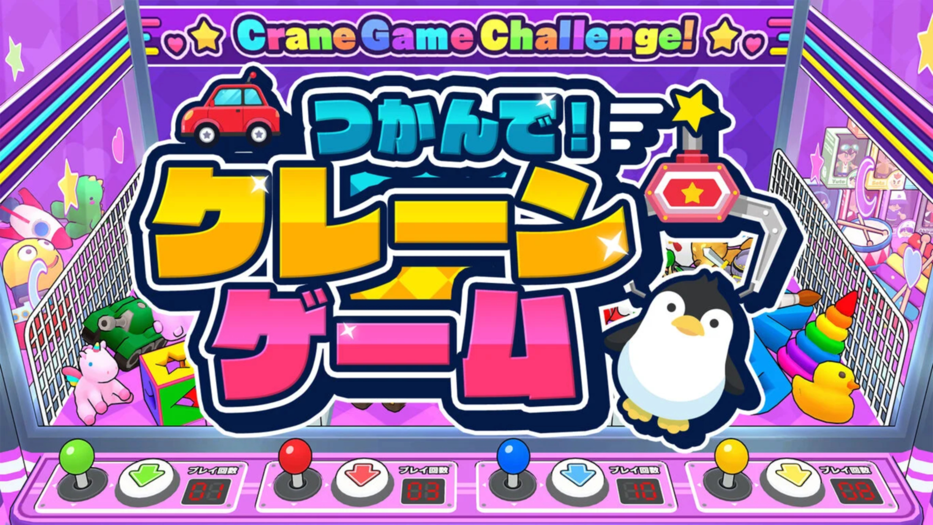 「つかんで！クレーンゲーム」