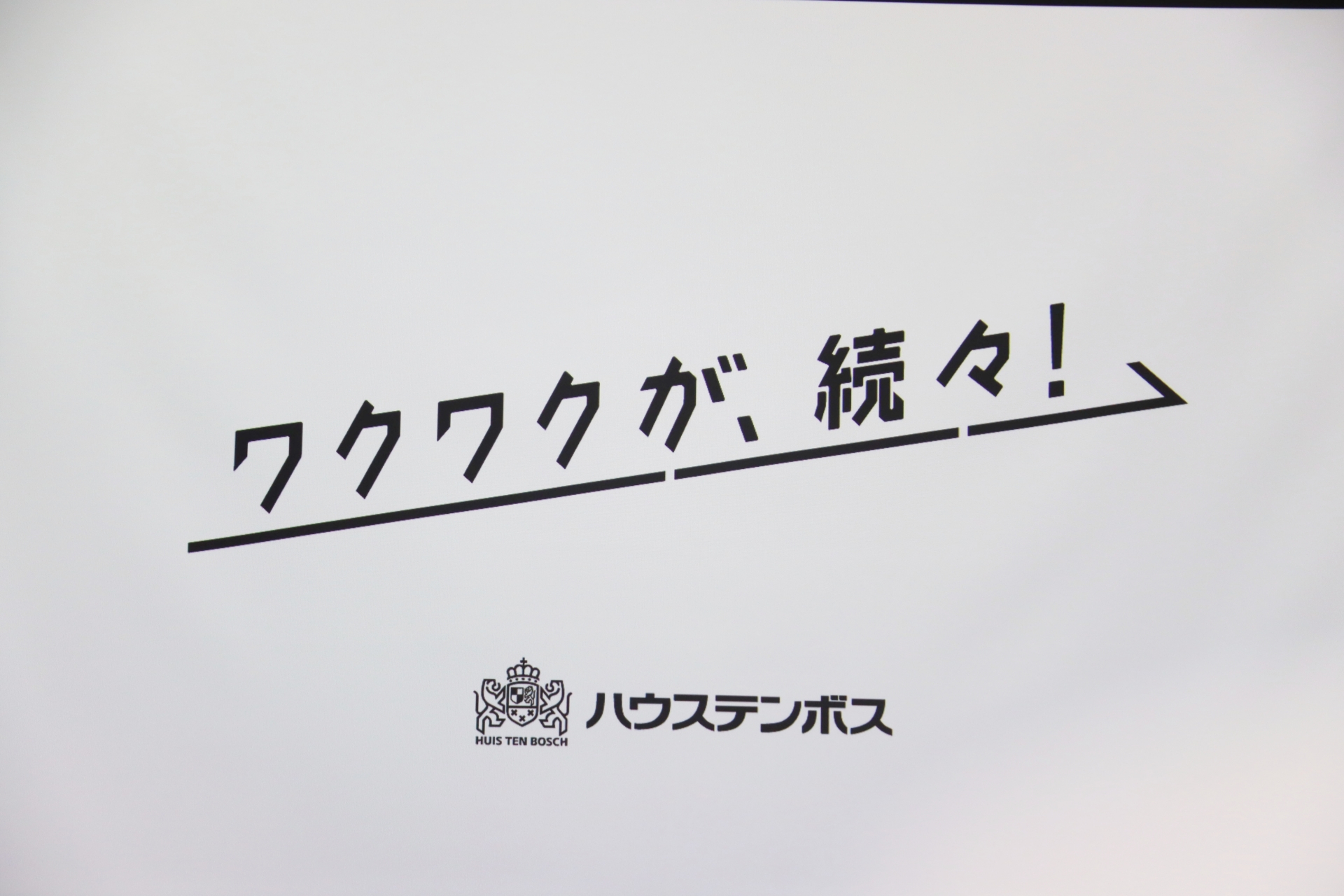 今後の成長戦略のテーマが「ワクワクが、続々！」。「ミッフィー・ワンダースクエア」開業はその第1歩となる