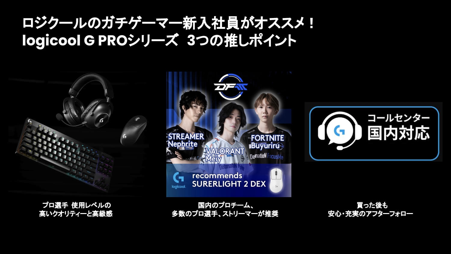 今回イチオシの「PRO」シリーズ。“4月に入社したばかりのFPSガチ勢で「PRO」シリーズを使いたて”というロジクール新入社員の話も伺うことができた
