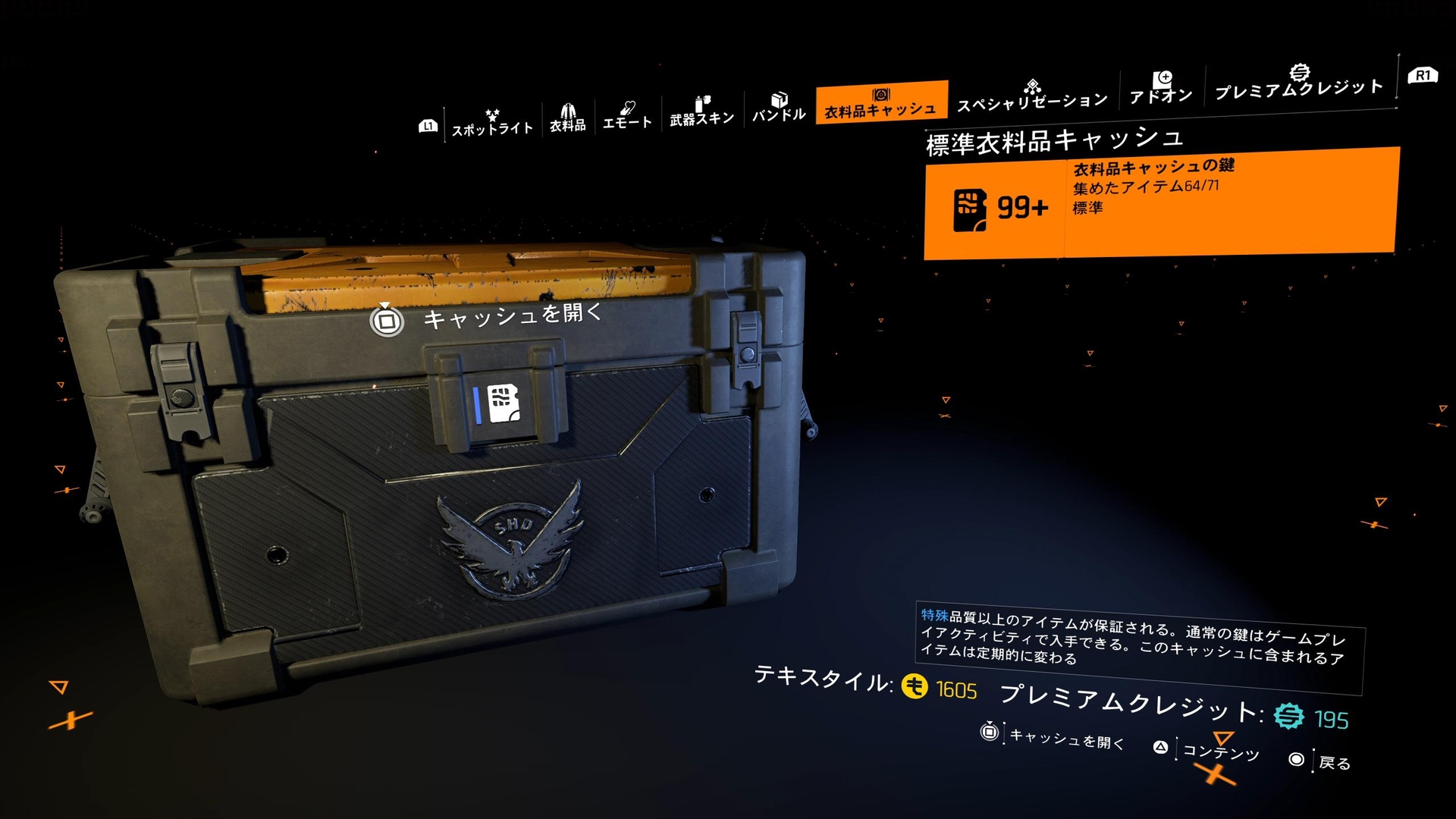 「衣料品キャッシュの鍵」