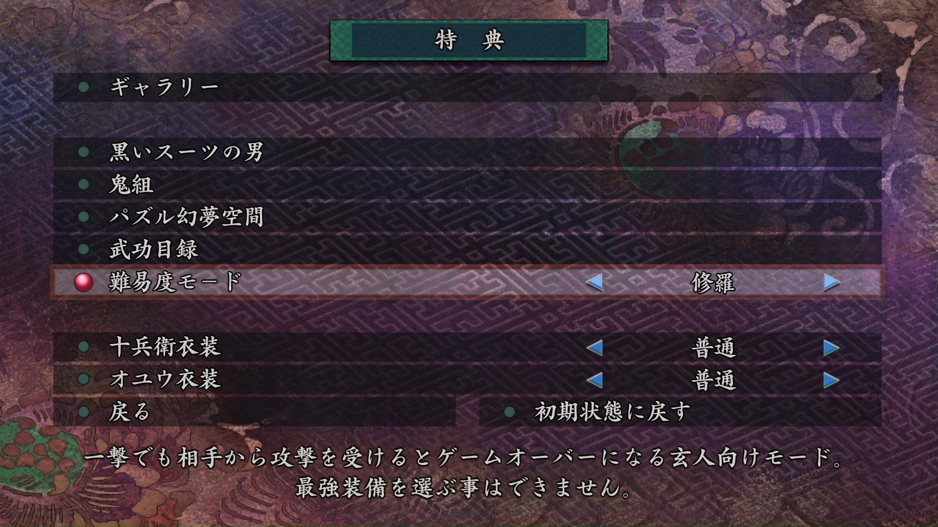 特典メニューから難易度の変更が可能