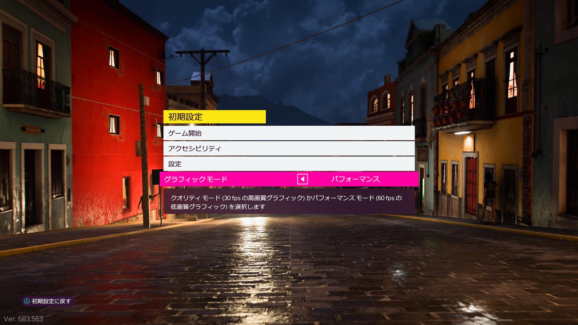 グラフィックモードは「クオリティ」と「パフォーマンス」の2種。PS5 Proではさらにグラフィックが強化される