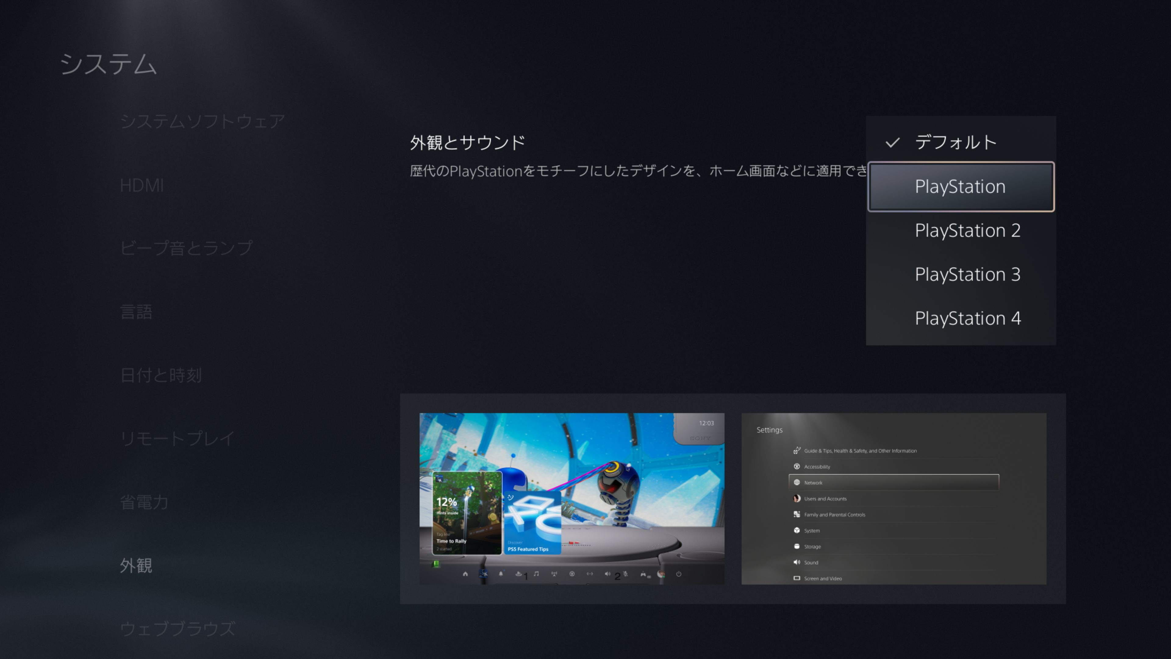 ［システム］＞［外観］＞［外観とサウンド］の順に選択