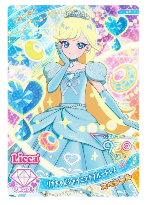 アミューズメントゲーム「ひみつのアイプリ」で使うことができる、キャラクターがリカちゃんの衣装を着ている特別なカード