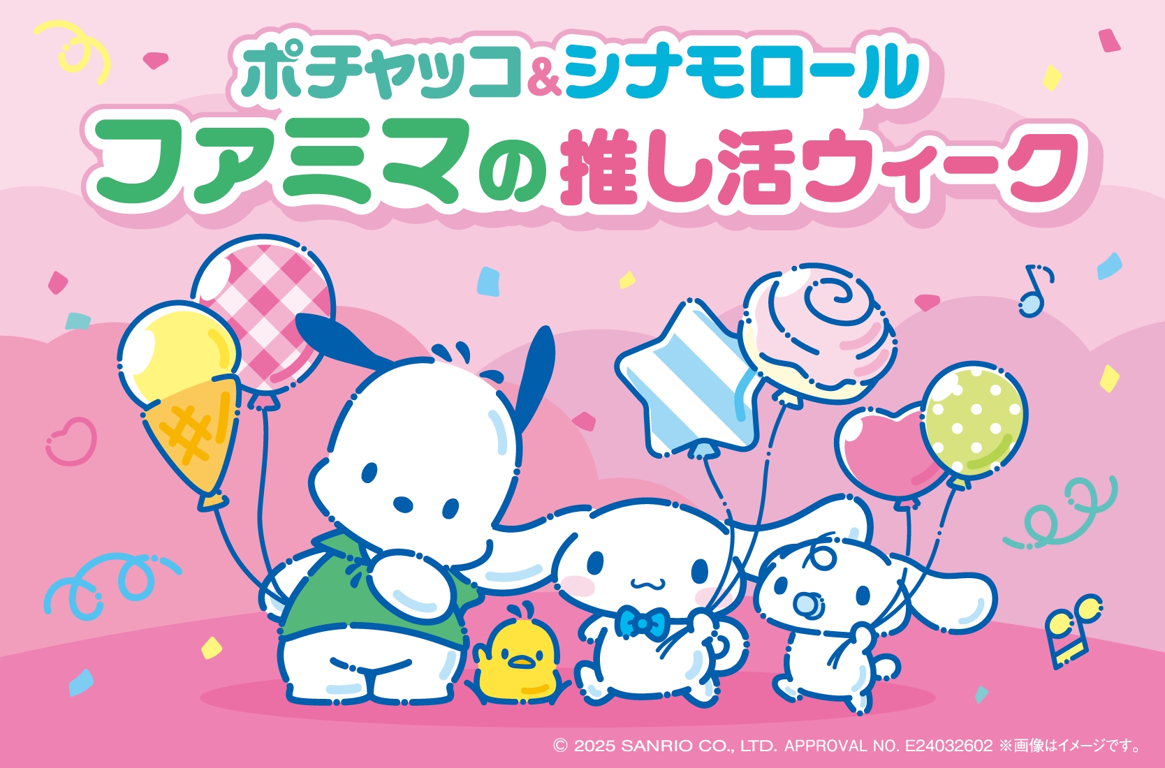 「ポチャッコ＆シナモロール ファミマの推し活ウィーク」