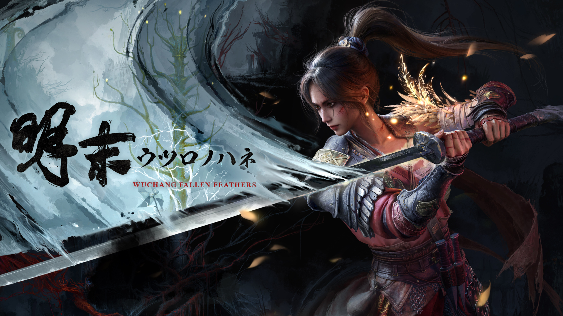 「明末：ウツロノハネ」