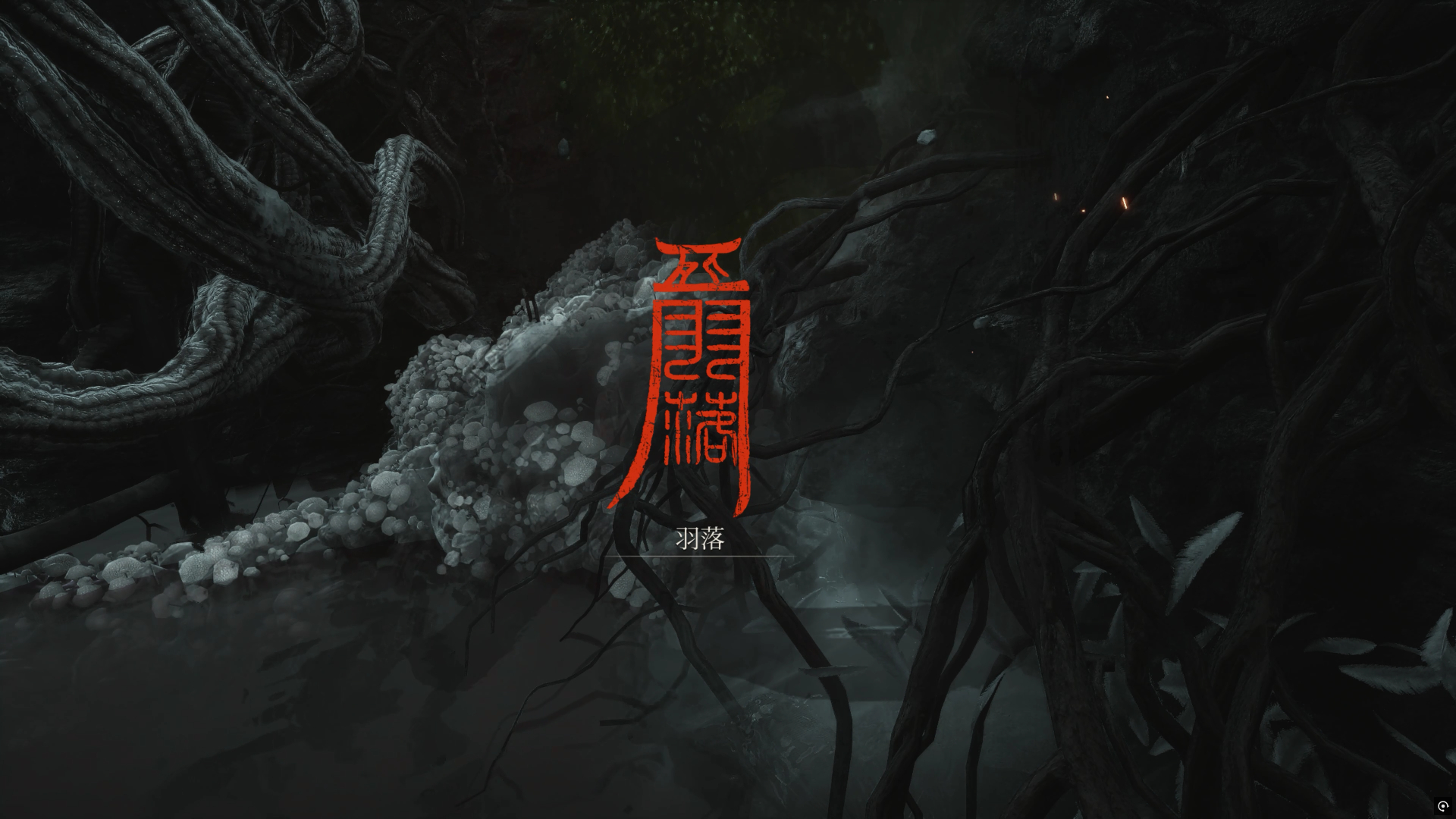 ソウルライクと言えばなゲーム性である抵抗力を削っての「破刹」(致命攻撃)、フィールドの随所にあるチェックポイントやショートカット、突然の対処が難しい場所など期待している要素はしっかり押さえてある