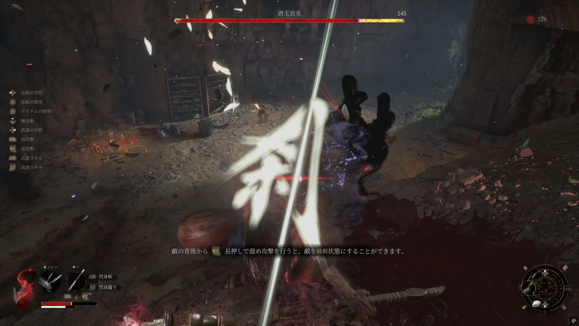 ソウルライクと言えばなゲーム性である抵抗力を削っての「破刹」(致命攻撃)、フィールドの随所にあるチェックポイントやショートカット、突然の対処が難しい場所など期待している要素はしっかり押さえてある