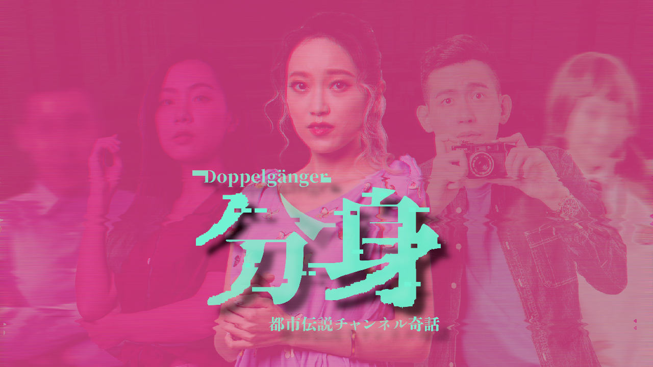 「分身:都市伝説チャンネル奇話」