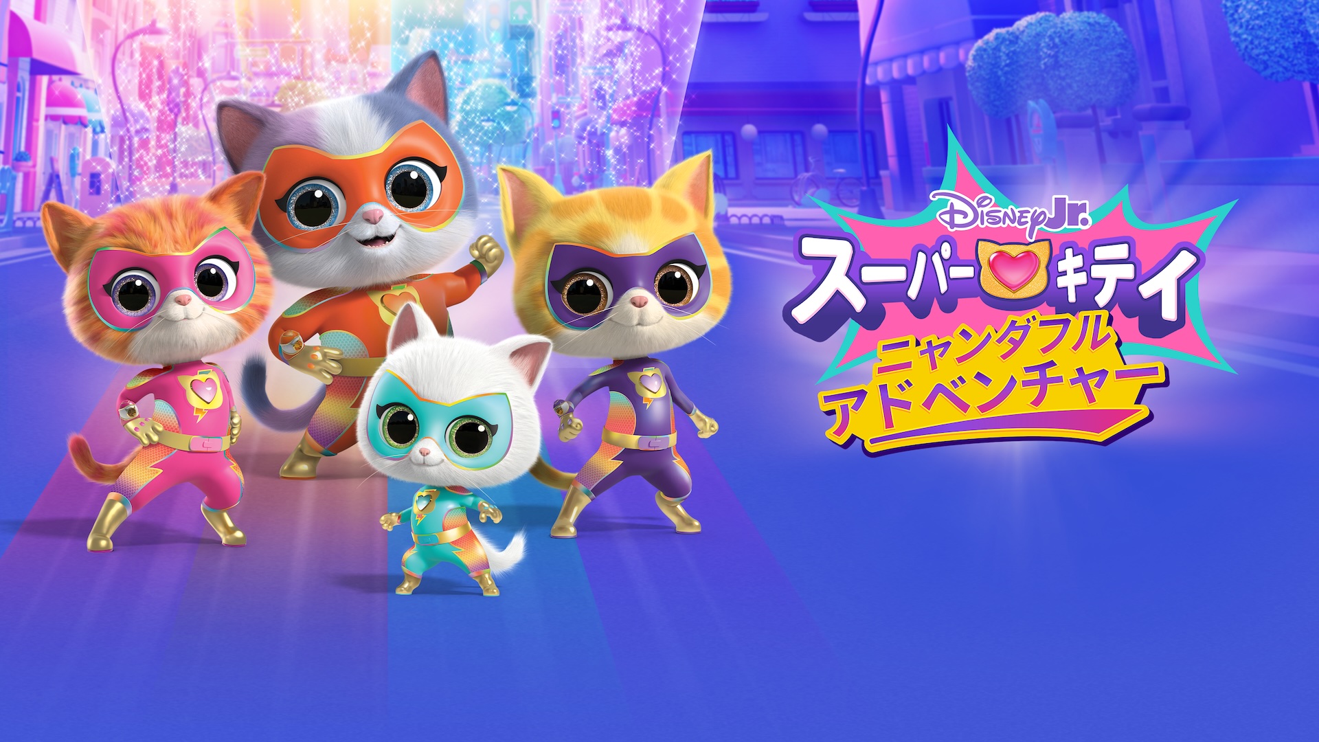 『スーパーキティ ニャンダフル・アドベンチャー』 5月7日(水)よりディズニープラスで独占配信