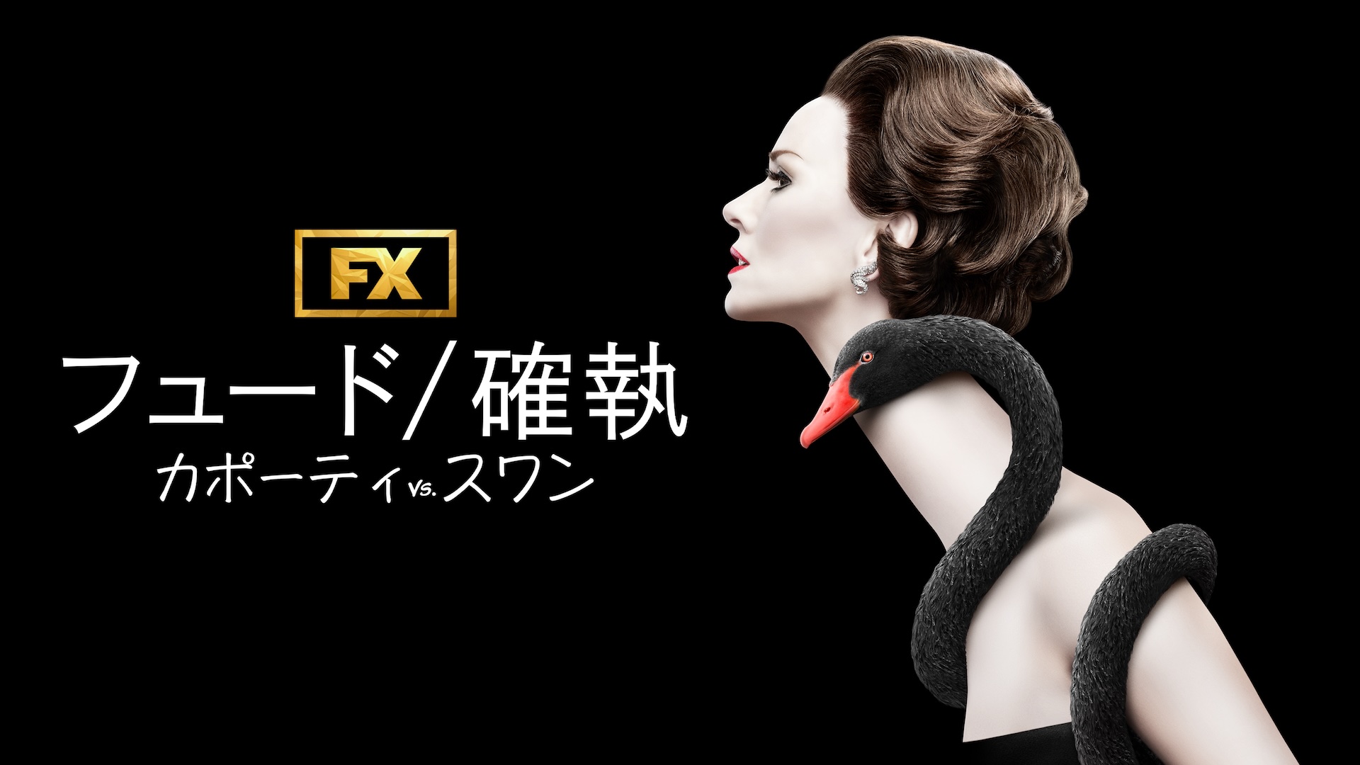 『フュード／確執 カポーティ vs スワン』 5月7日(水)よりディズニープラスのスターで独占配信