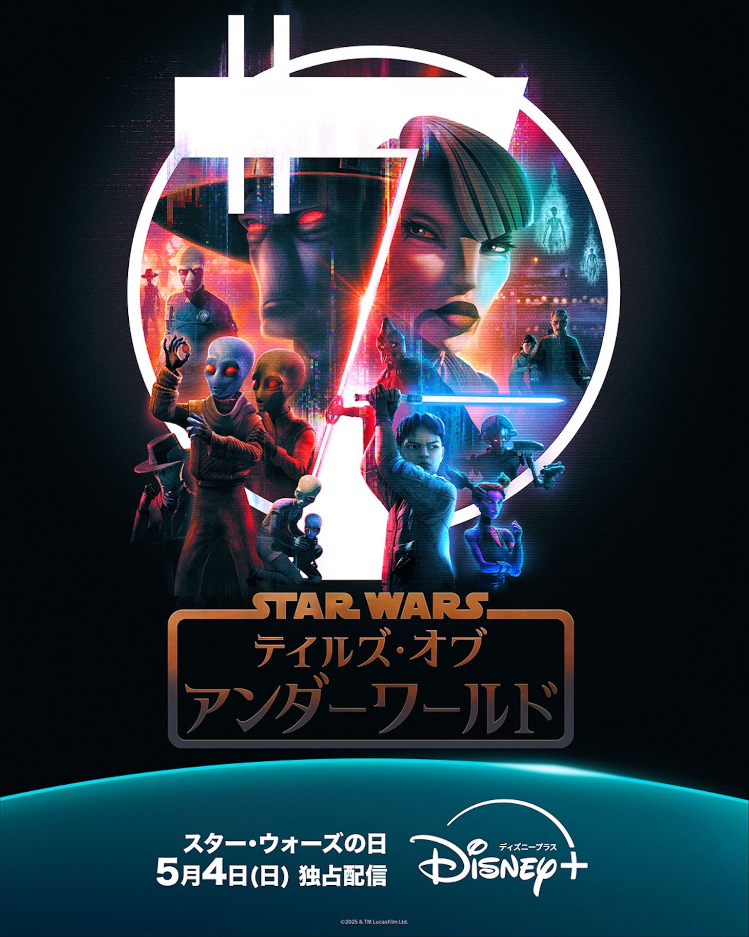 『スター・ウォーズ：テイルズ・オブ・アンダーワールド』 5月4日(日)よりディズニープラスで独占配信