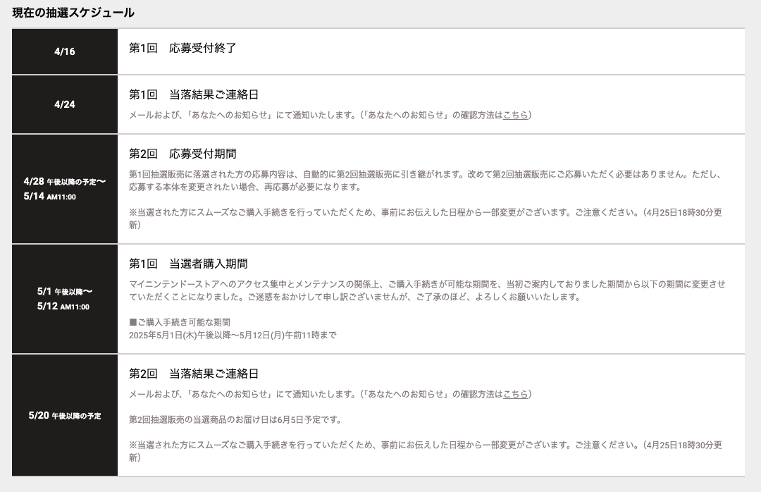 マイニンテンドーストアの「Switch2」抽選販売スケジュール