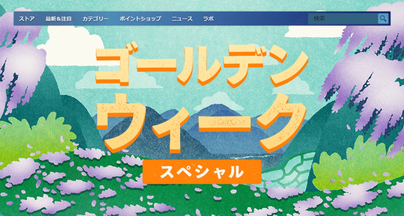 「ゴールデンウィークスペシャル」