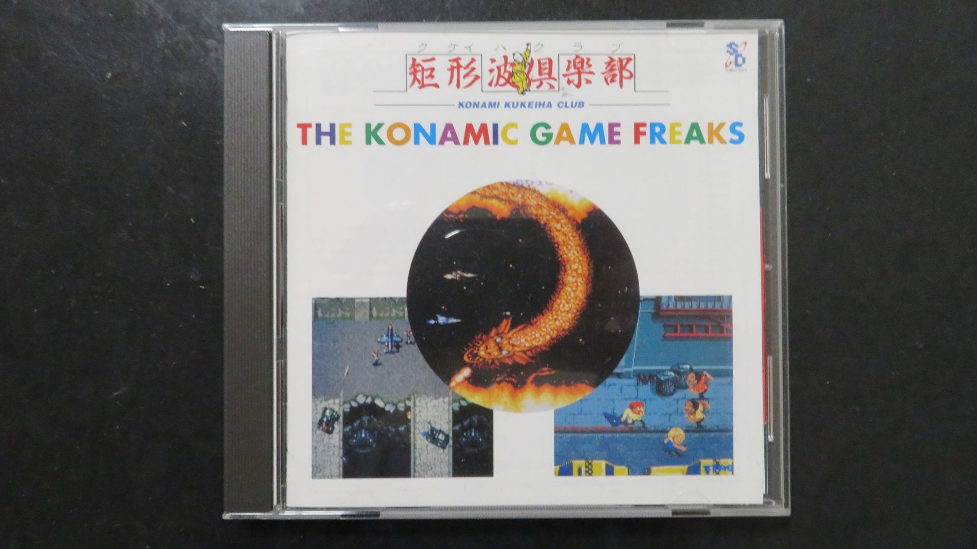 こちらは「沙羅曼蛇」ほか、多数のコナミ作品の曲が収録された「コナミック・ゲーム・フリークス」（※写真は2005年発売の再販版）