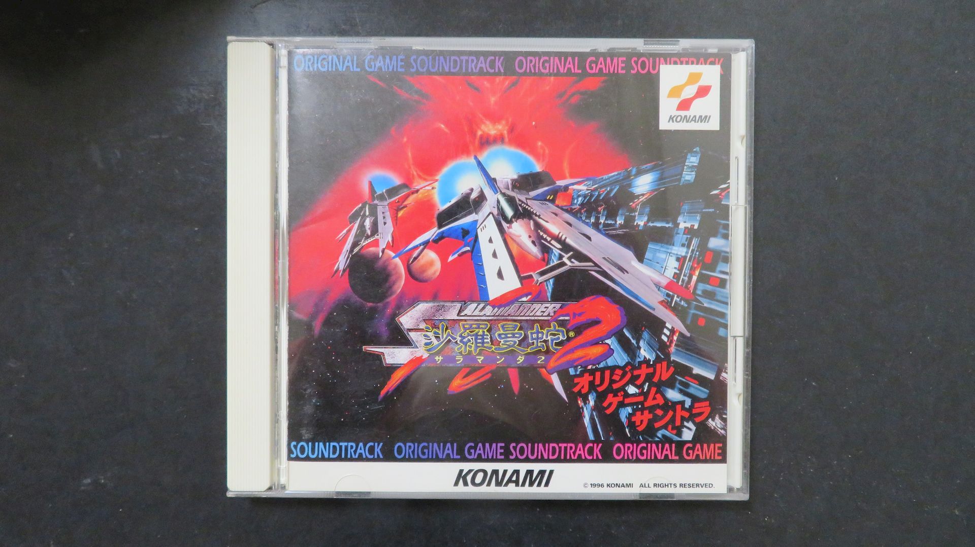 1996年に発売されたアルバム「沙羅曼蛇2・オリジナル・ゲーム・サントラ」