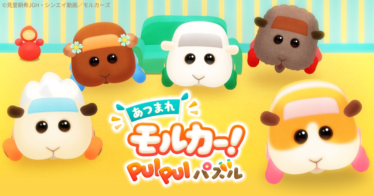 あつまれモルカー！PUI PUI パズル