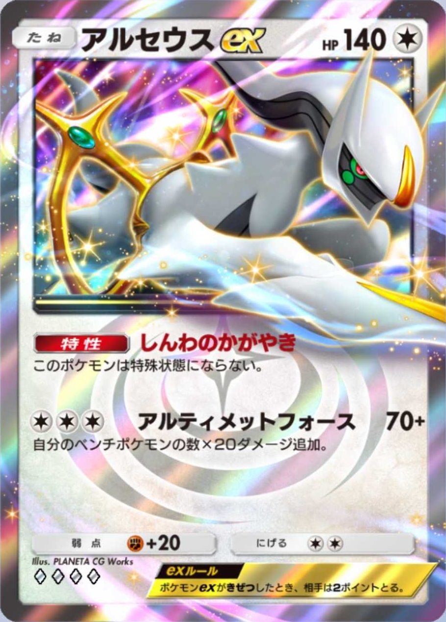 無色エネルギーで動けるアルセウスexも候補だ