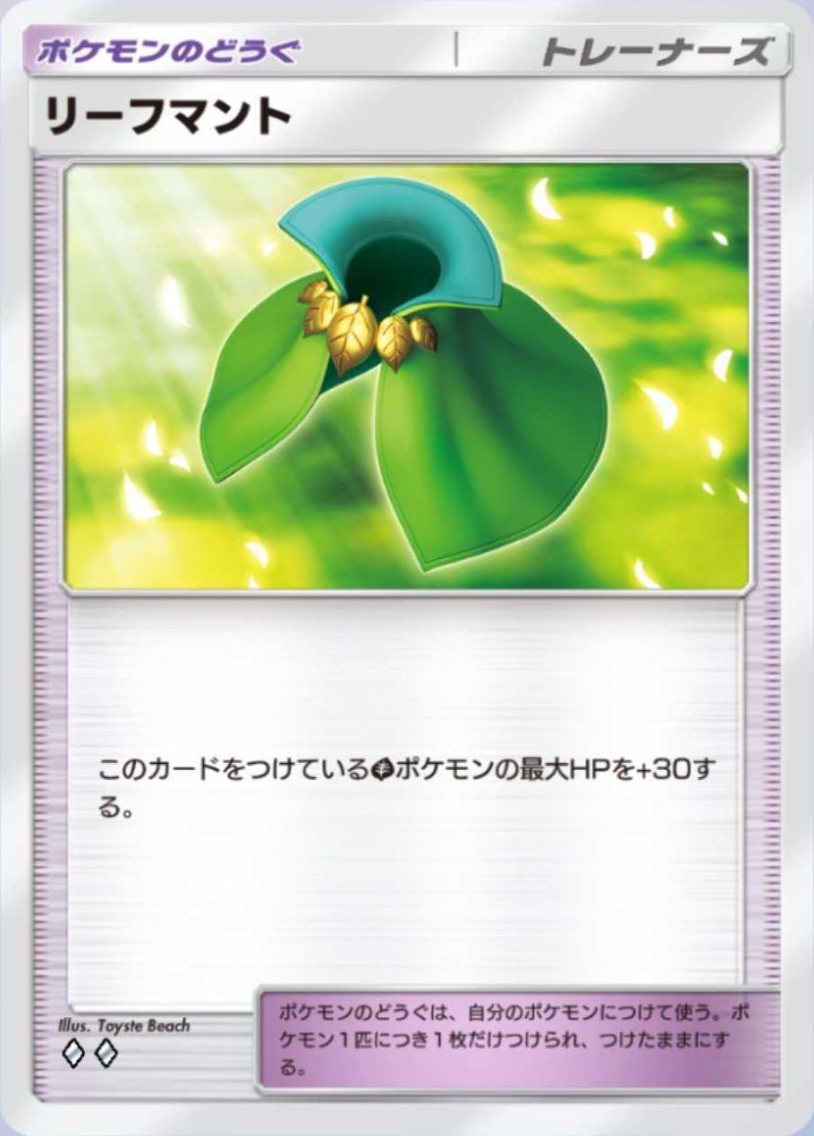 今弾から「リーフマント」や「どくバリ」といった強力そうなどうぐも追加されているので「グズマ」が活躍しやすい