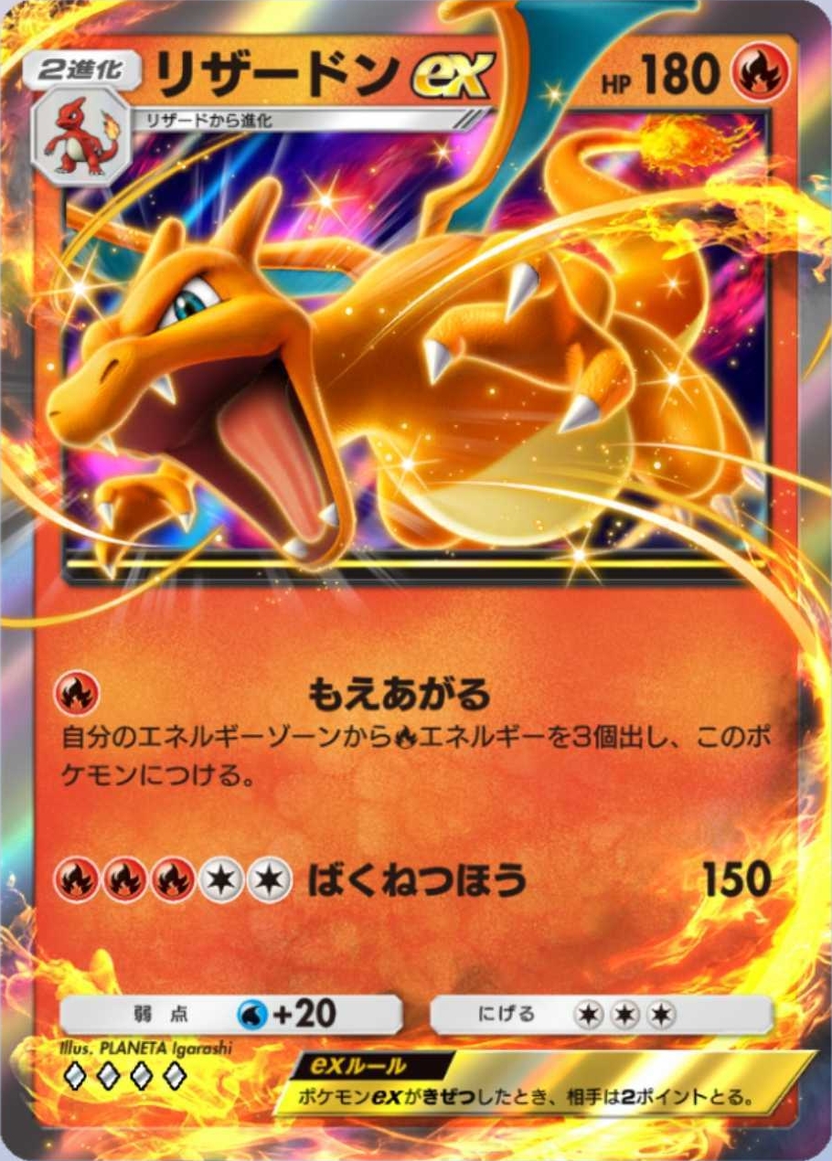 前弾に登場した「リザードンex」は炎エネルギー1つで自身のエネ加速を行なえるカードだ。先行2ターン目に爆速進化できれば一気に育成が完了して相手をズタボロにできるだろう