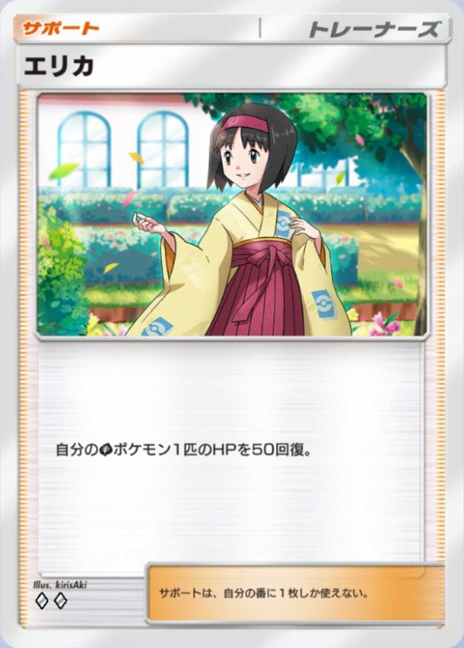 「リーリエ」は同じ回復系トレーナーズの「エリカ」や「ポケモンセンターのお姉さん」とは明確に違いのある1枚