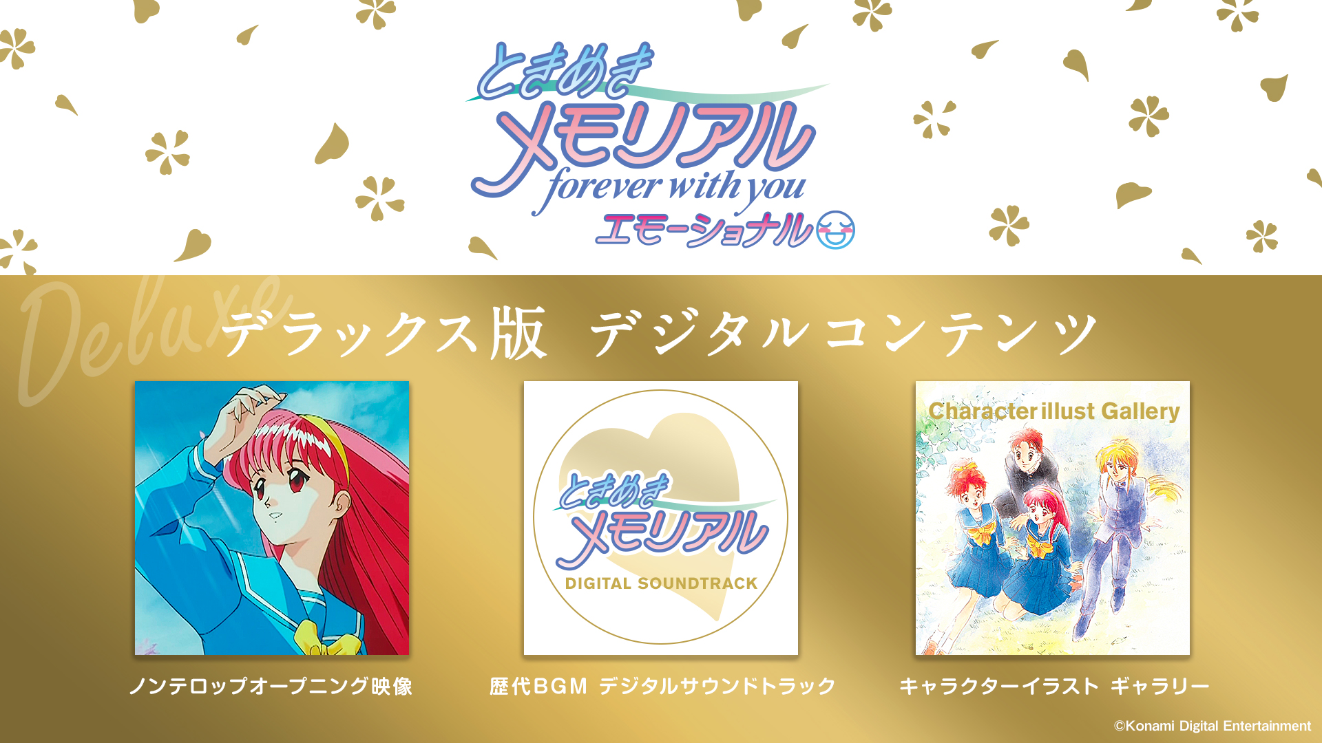 ゲーム本編に加えて「ノンテロップオープニング映像」、「歴代BGM デジタルサウンドトラック」、「キャラクターイラスト ギャラリー」が付属