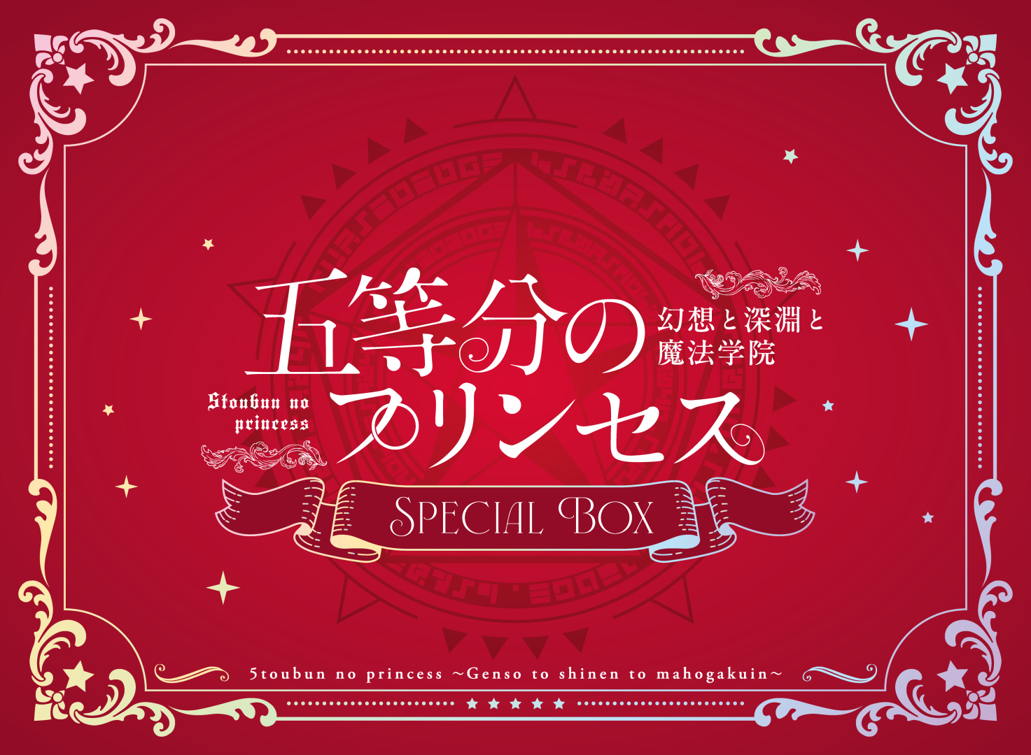 スペシャルボックス