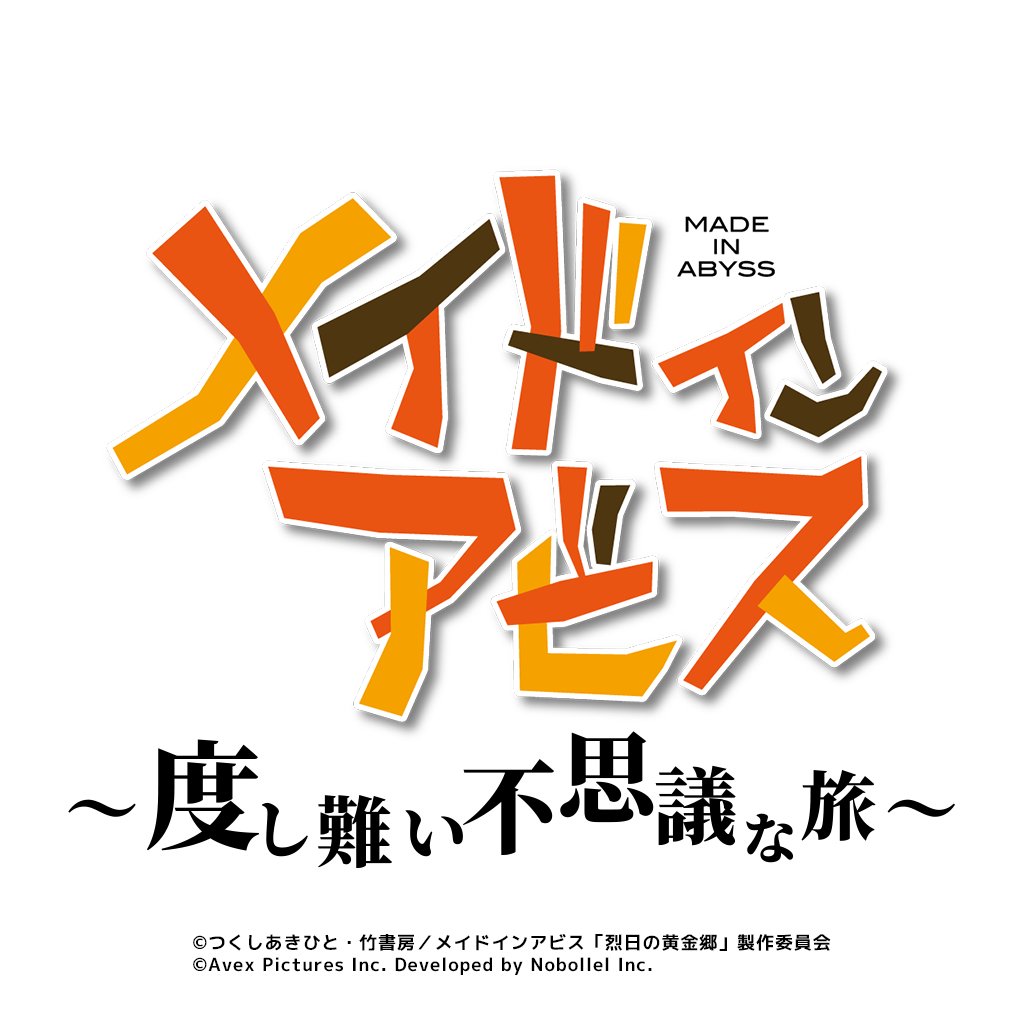 「メイドインアビス ～度し難い不思議な旅～」