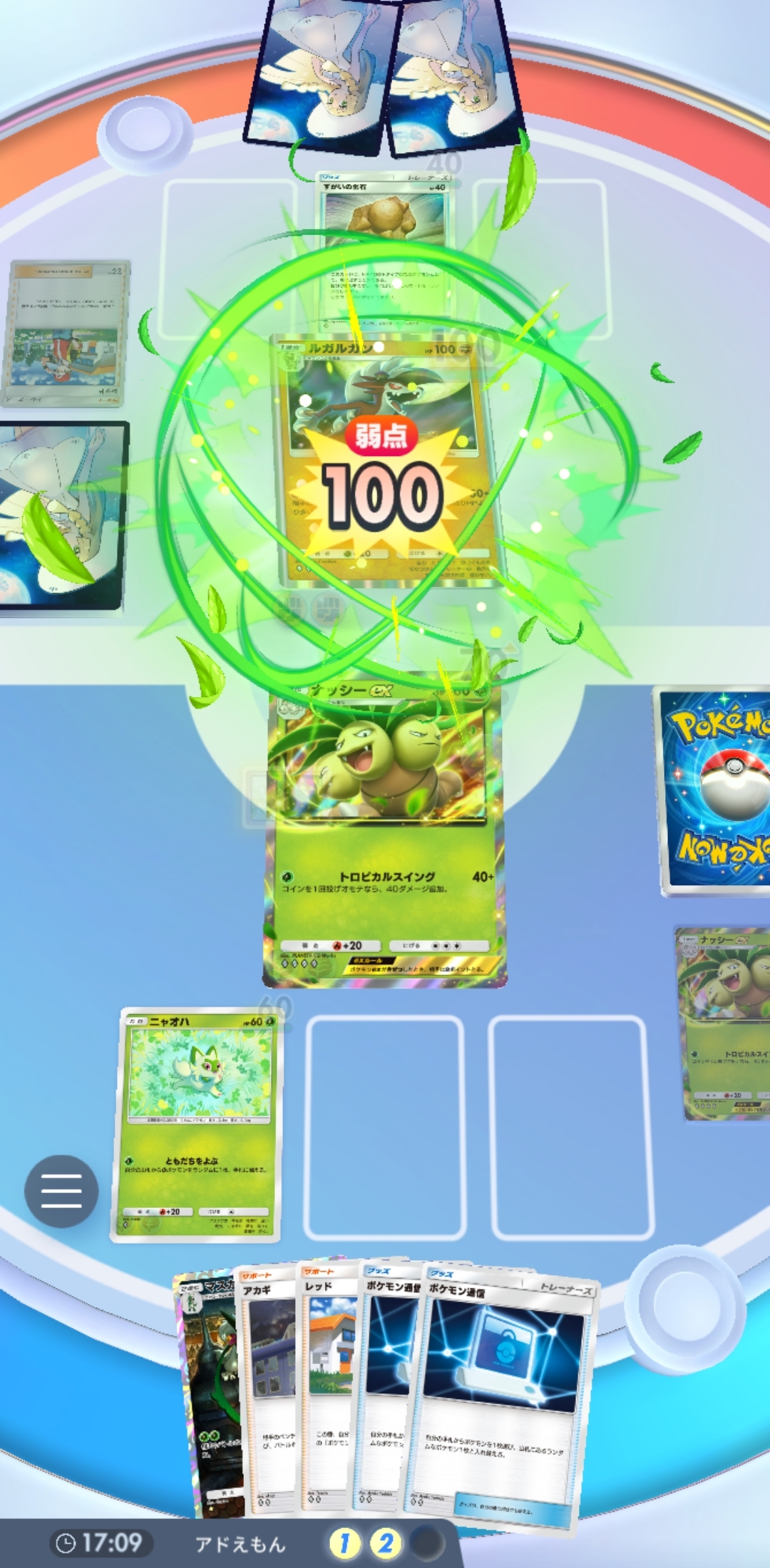 「イワンコ」ならノーリスクで、「ルガルガン」ならコインの表を出せれば一撃で倒せる。「ナッシーex」の速攻が良く刺さる対面となる