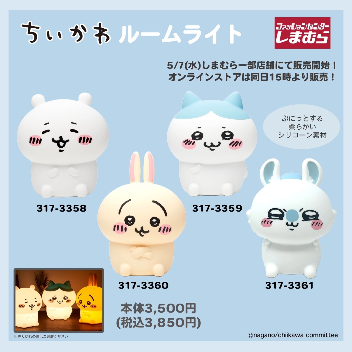 「ちいかわ ルームライト」