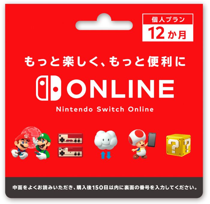 「Nintendo Switch Online利用券(12か月券)」